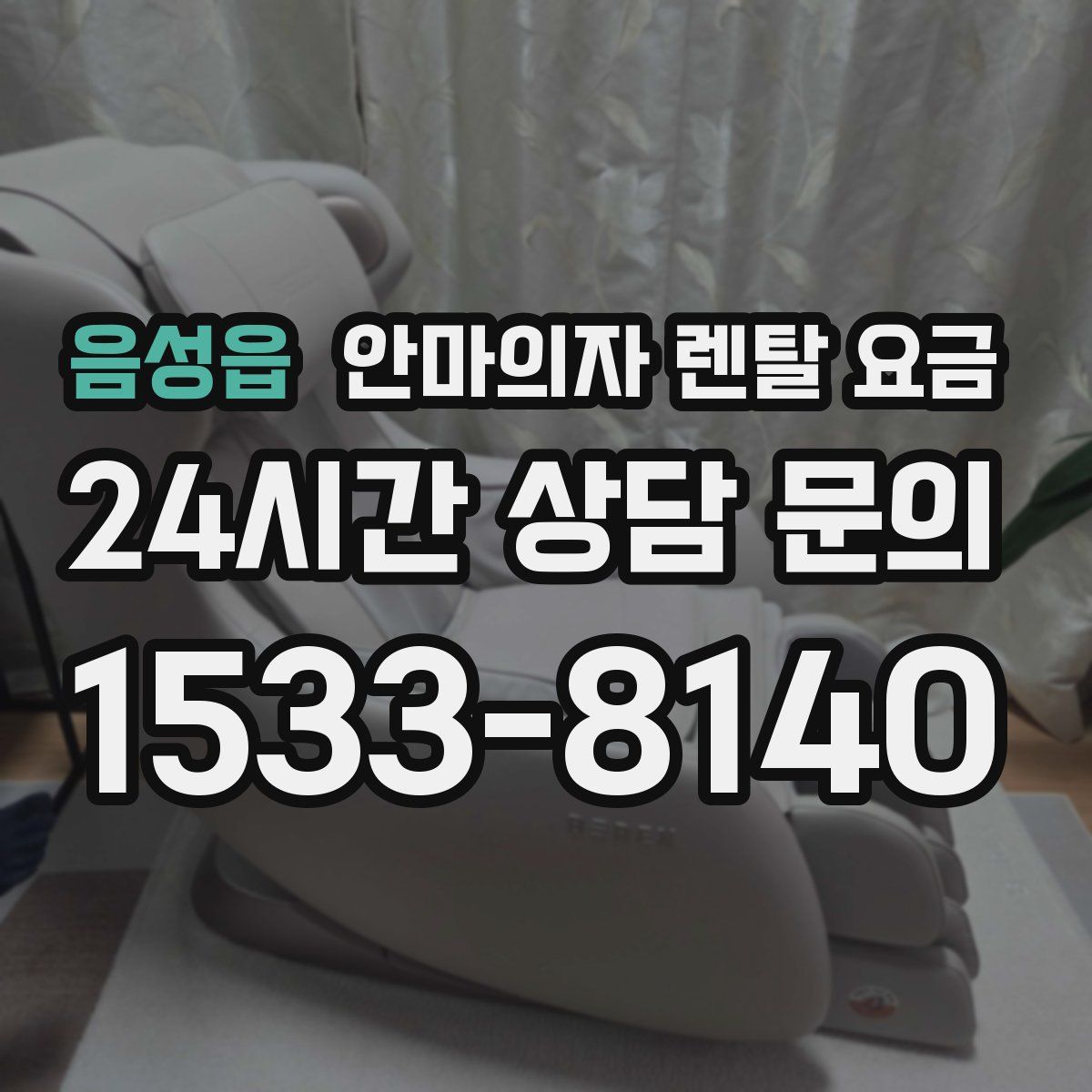 음성읍 안마의자 렌탈 요금
