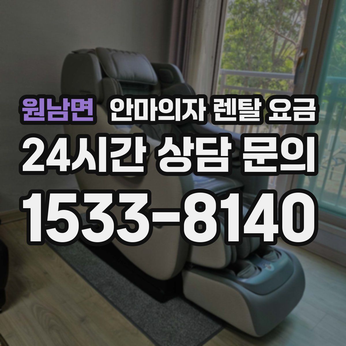 원남면 안마의자 렌탈 요금