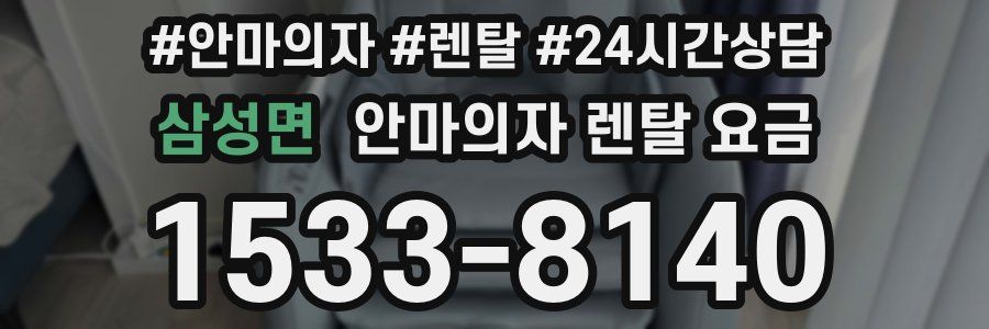 삼성면 안마의자 렌탈 요금