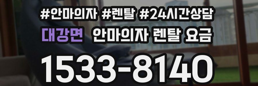 대강면 안마의자 렌탈 요금