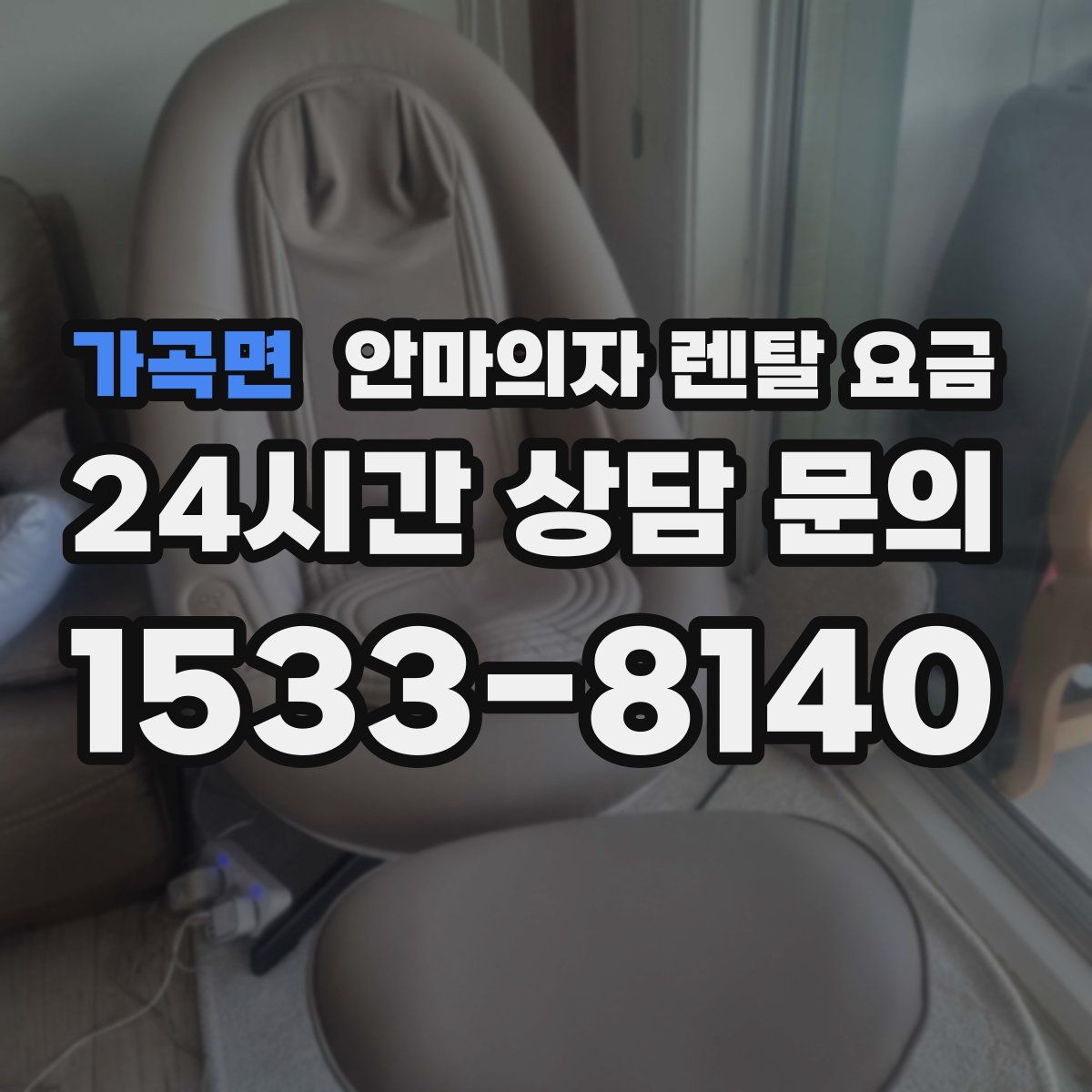 가곡면 안마의자 렌탈 요금