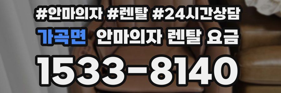 가곡면 안마의자 렌탈 요금