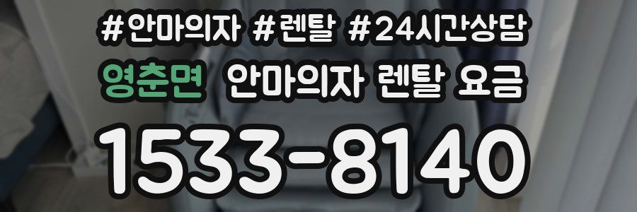 영춘면 안마의자 렌탈 요금