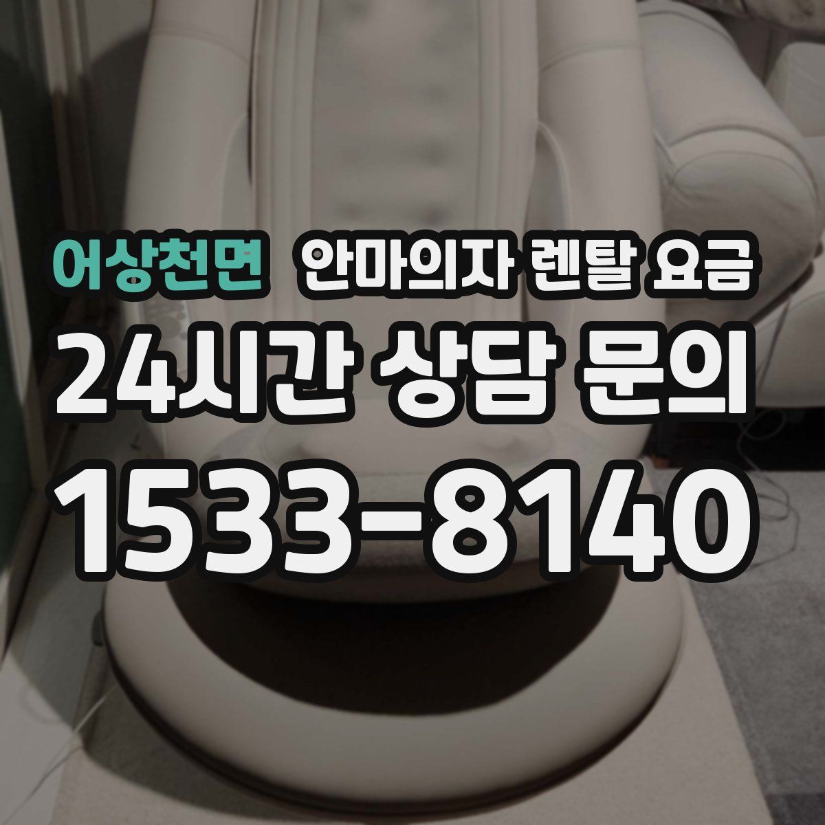 어상천면 안마의자 렌탈 요금