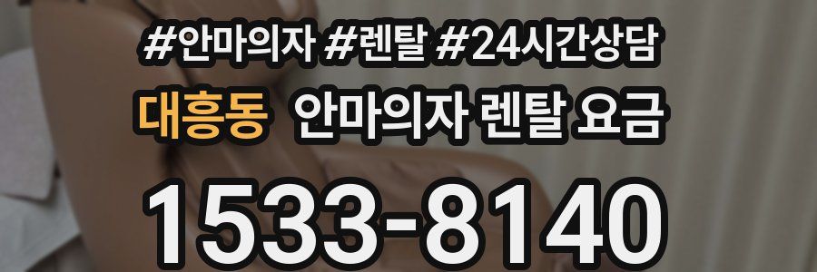 대흥동 안마의자 렌탈 요금
