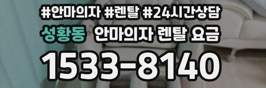 성황동 안마의자 렌탈 요금