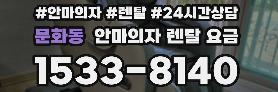 문화동 안마의자 렌탈 요금