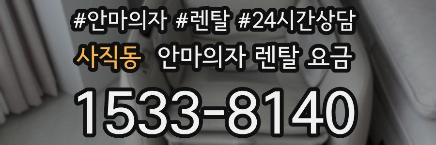 사직동 안마의자 렌탈 요금