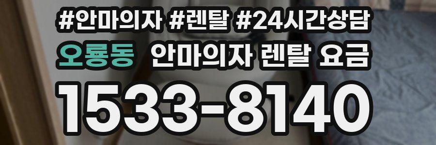 오룡동 안마의자 렌탈 요금