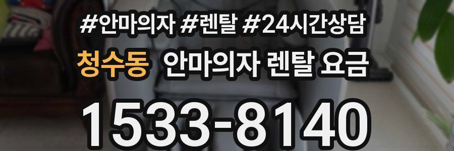 청수동 안마의자 렌탈 요금