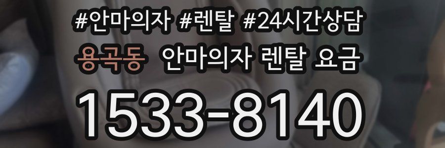 용곡동 안마의자 렌탈 요금