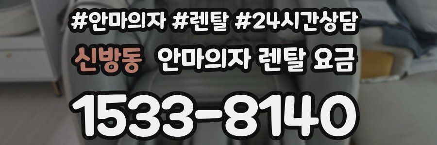 신방동 안마의자 렌탈 요금