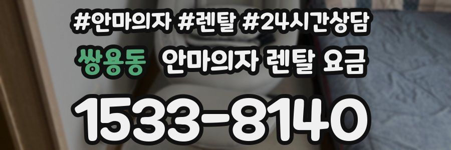 쌍용동 안마의자 렌탈 요금