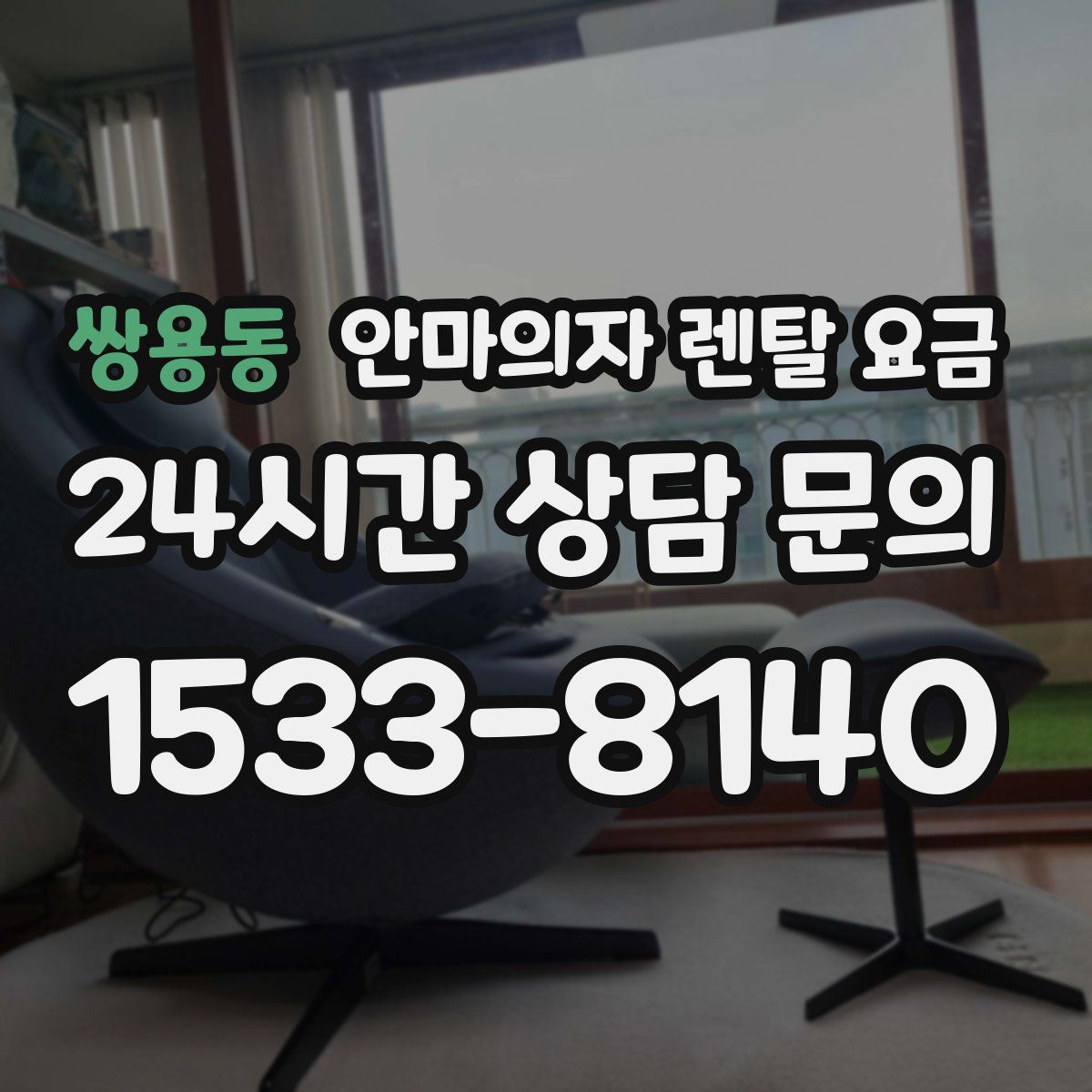 쌍용동 안마의자 렌탈 요금