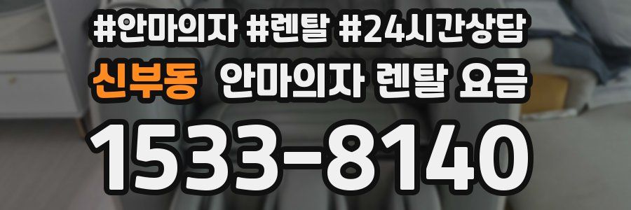 신부동 안마의자 렌탈 요금
