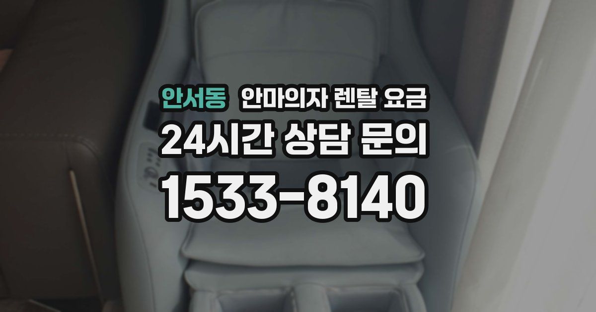 안서동 안마의자 렌탈 요금