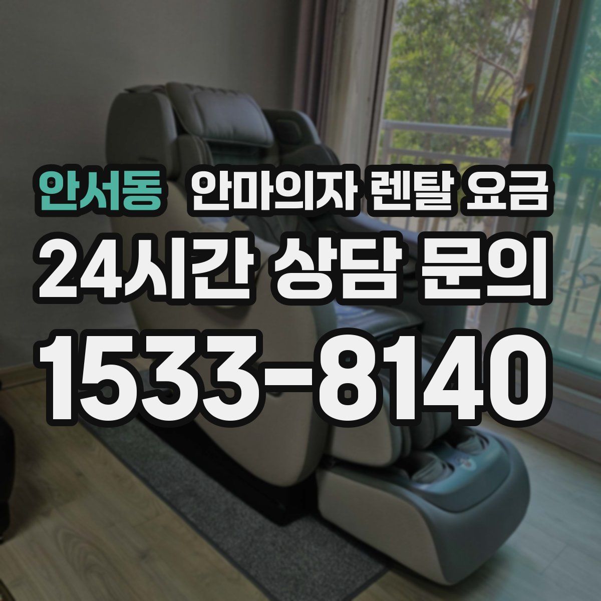 안서동 안마의자 렌탈 요금
