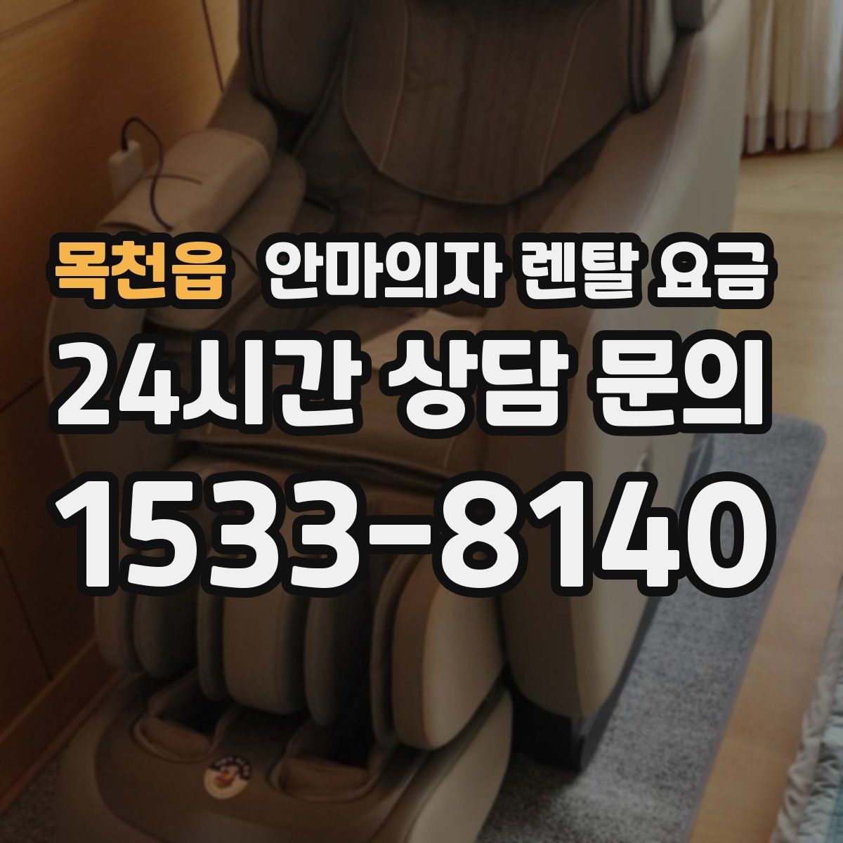 목천읍 안마의자 렌탈 요금
