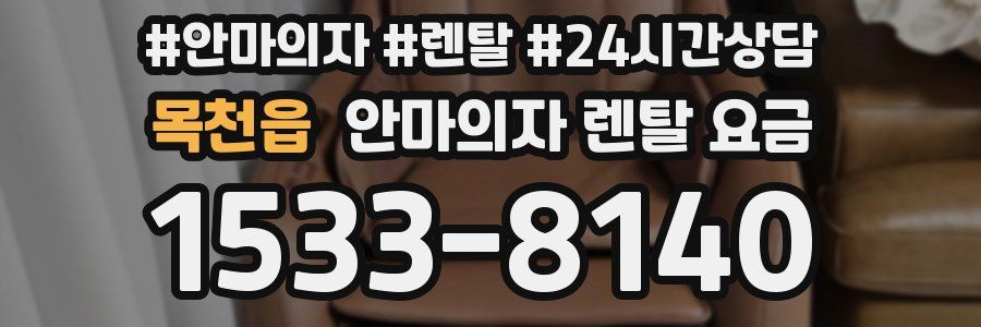 목천읍 안마의자 렌탈 요금