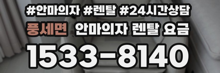 풍세면 안마의자 렌탈 요금