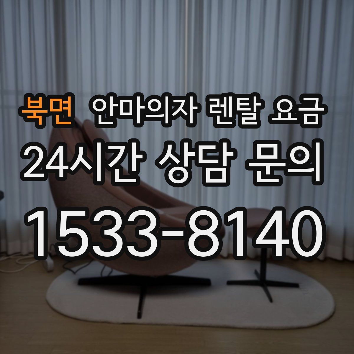 북면 안마의자 렌탈 요금