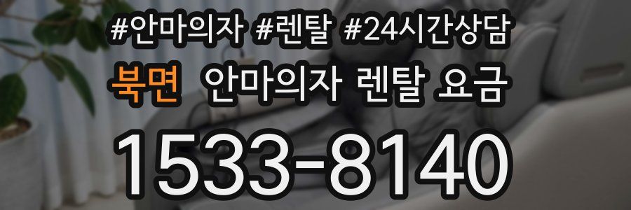 북면 안마의자 렌탈 요금