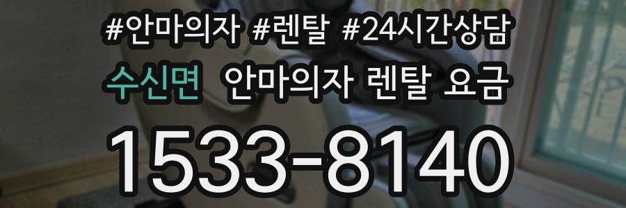 수신면 안마의자 렌탈 요금