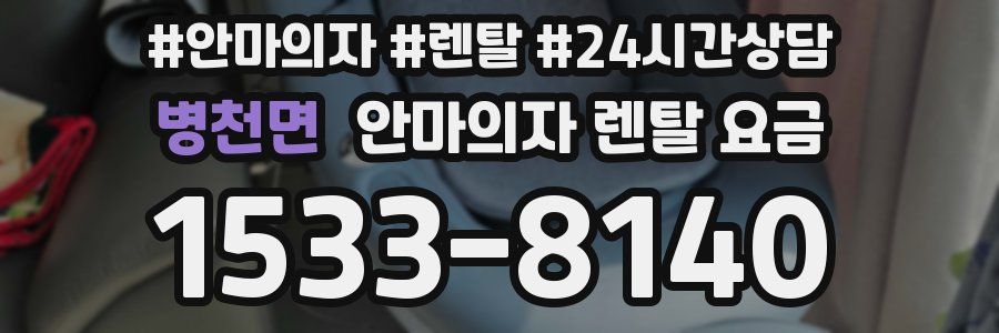 병천면 안마의자 렌탈 요금