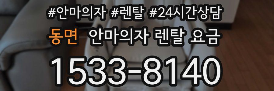 동면 안마의자 렌탈 요금