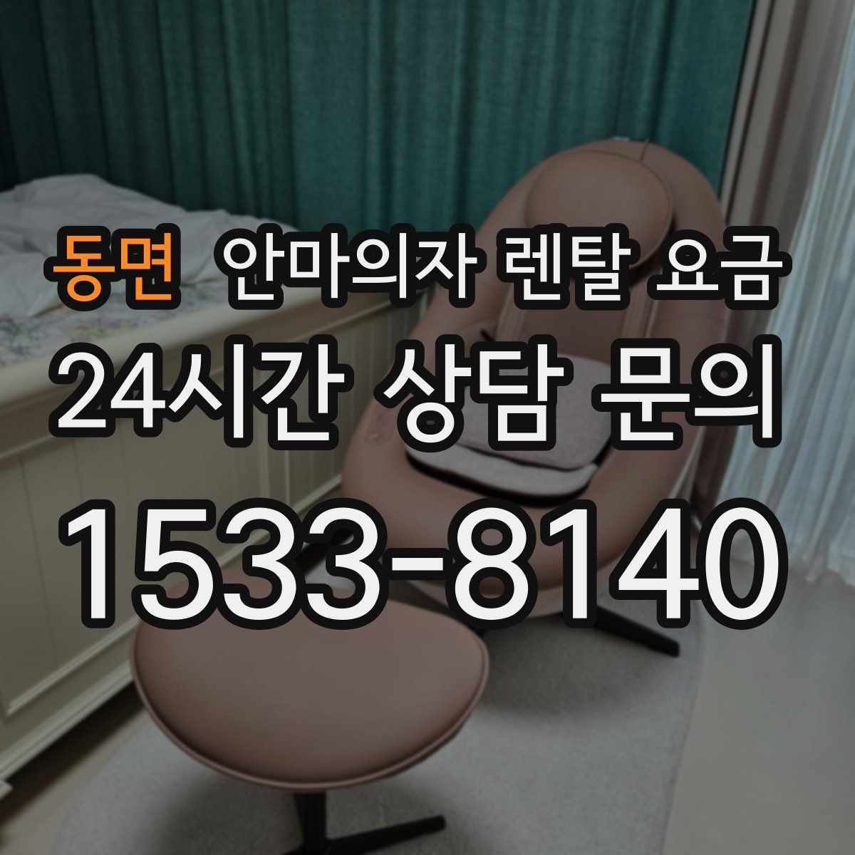 동면 안마의자 렌탈 요금