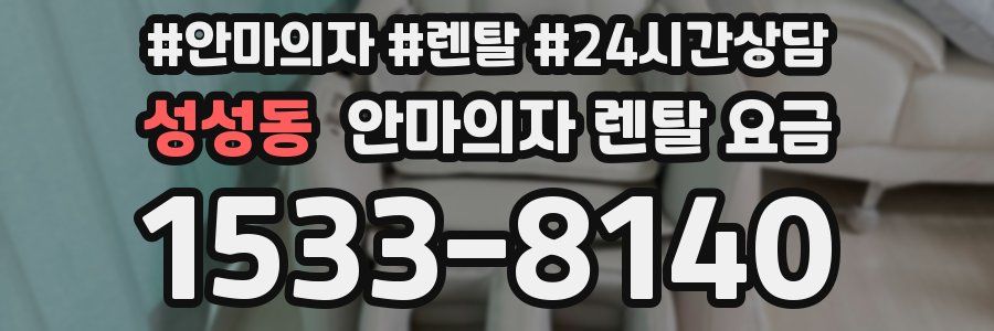 성성동 안마의자 렌탈 요금