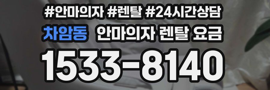 차암동 안마의자 렌탈 요금