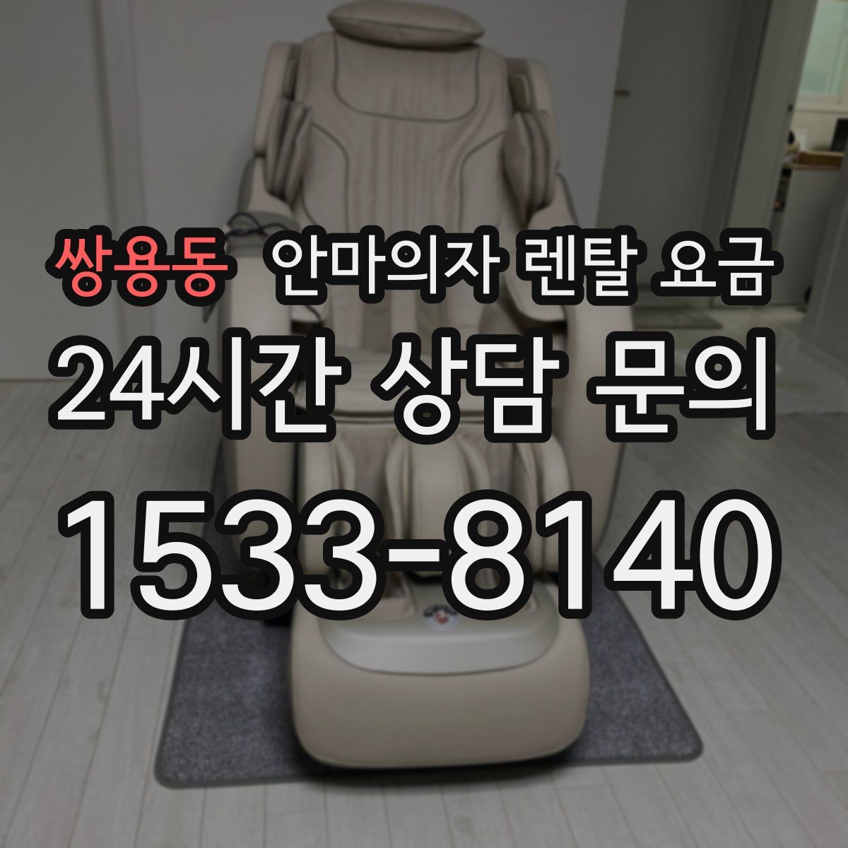 쌍용동 안마의자 렌탈 요금