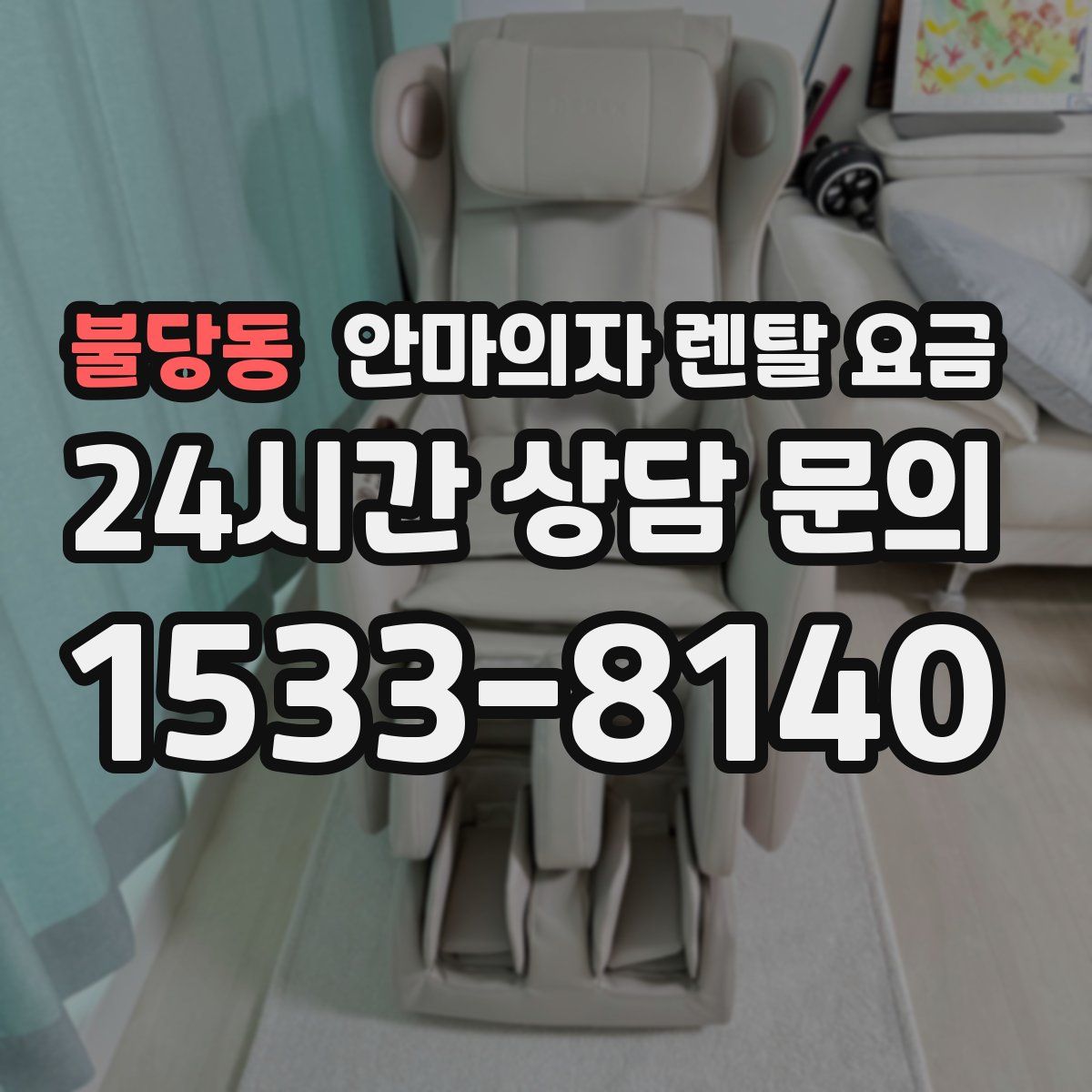 불당동 안마의자 렌탈 요금