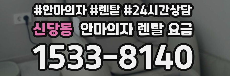 신당동 안마의자 렌탈 요금