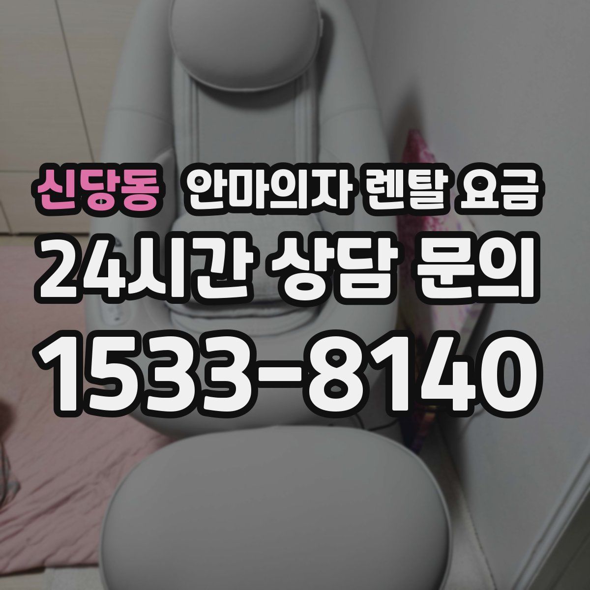 신당동 안마의자 렌탈 요금