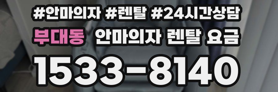 부대동 안마의자 렌탈 요금