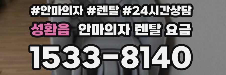 성환읍 안마의자 렌탈 요금