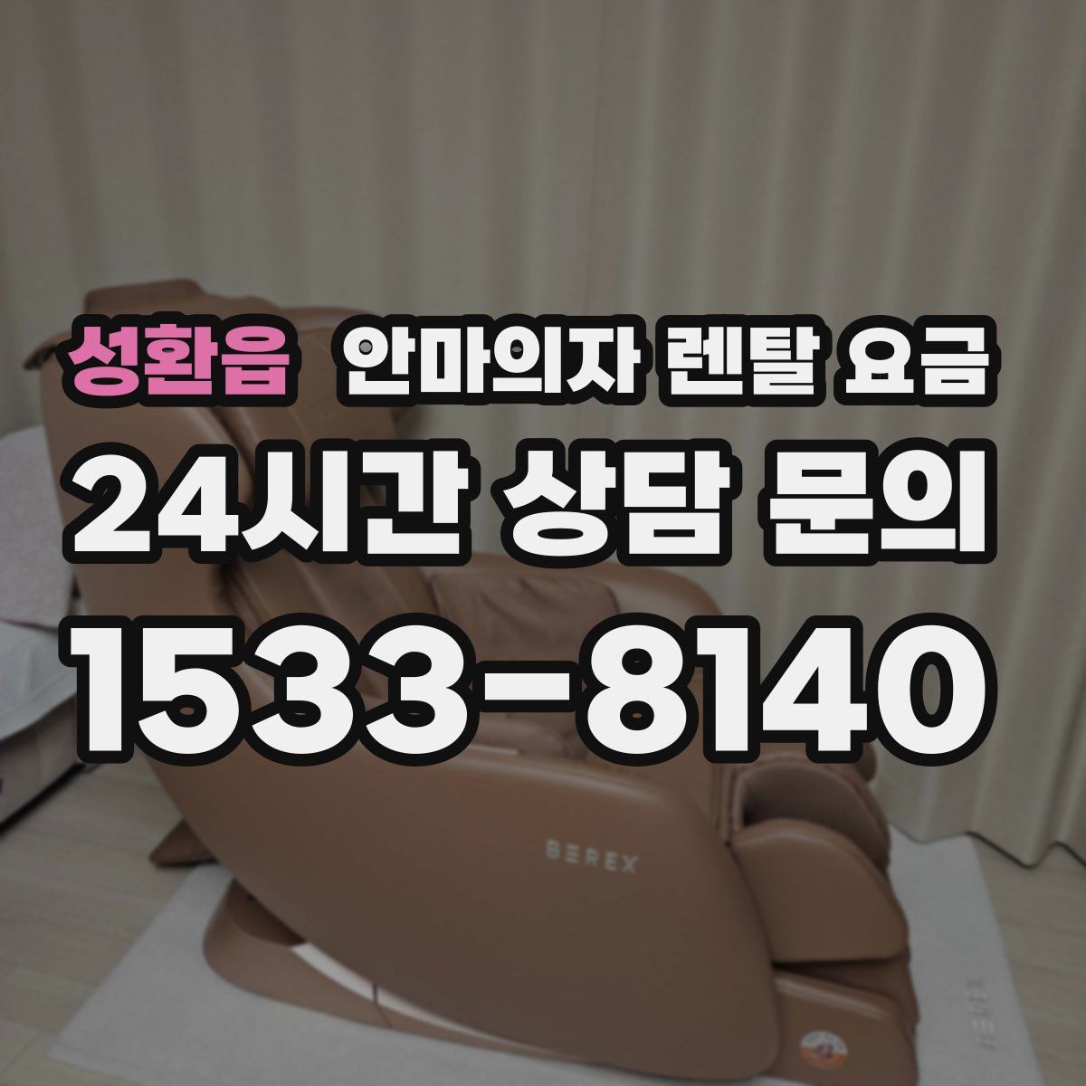 성환읍 안마의자 렌탈 요금