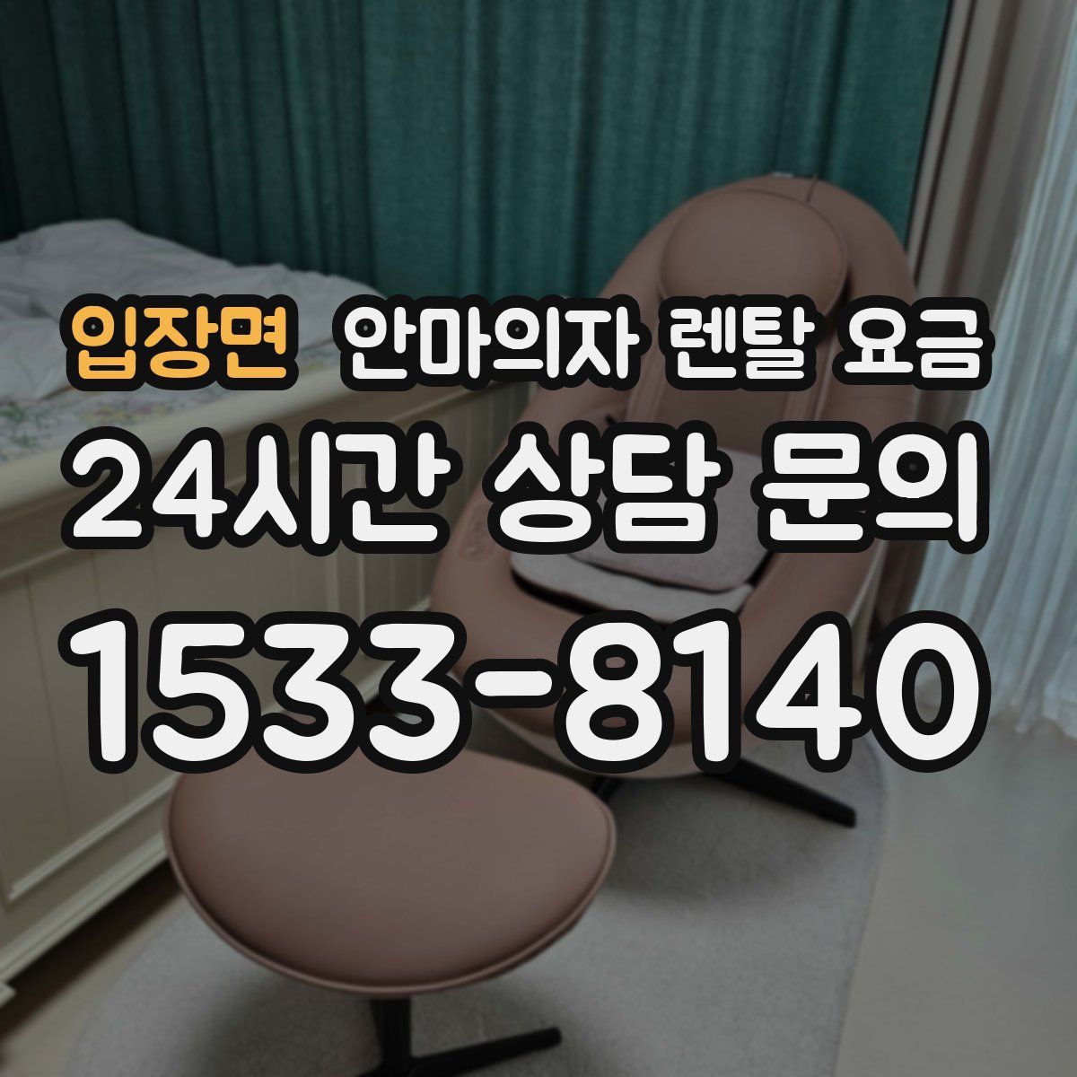 입장면 안마의자 렌탈 요금