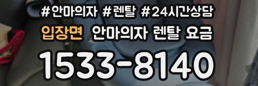 입장면 안마의자 렌탈 요금