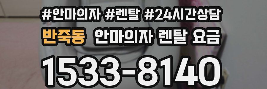반죽동 안마의자 렌탈 요금