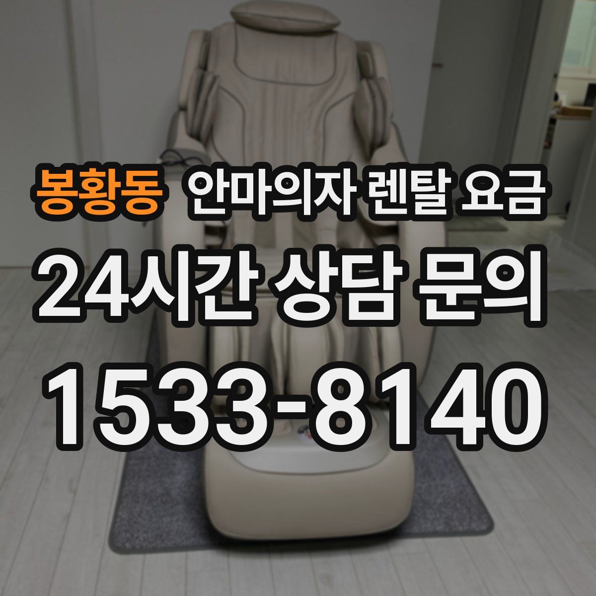 봉황동 안마의자 렌탈 요금