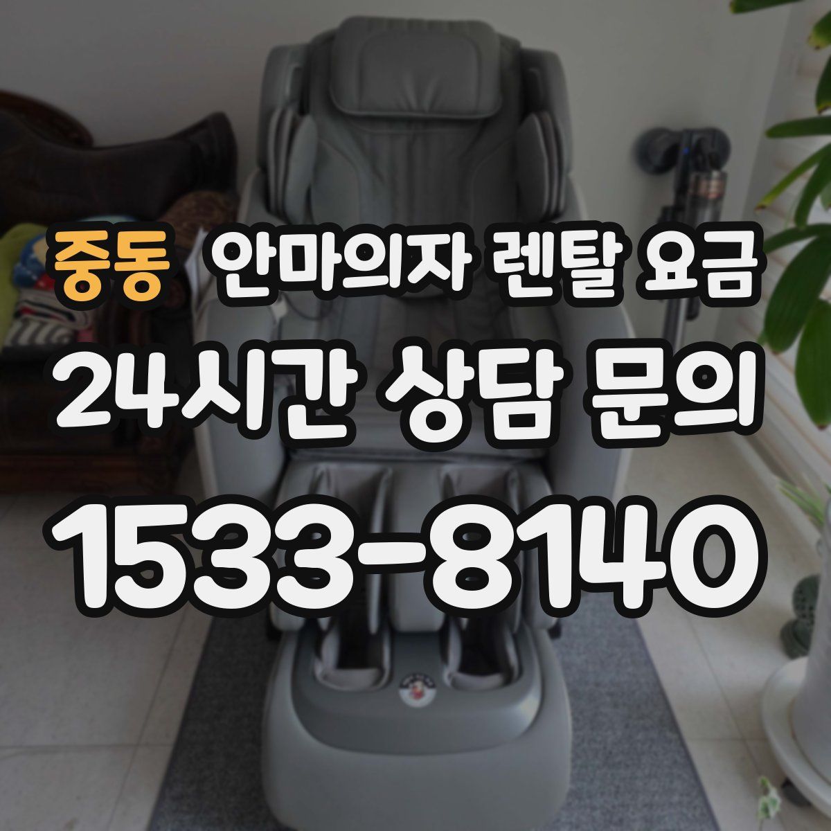 중동 안마의자 렌탈 요금