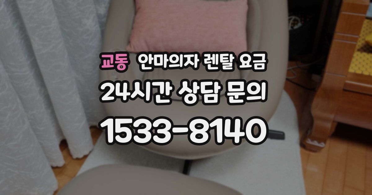 교동 안마의자 렌탈 요금