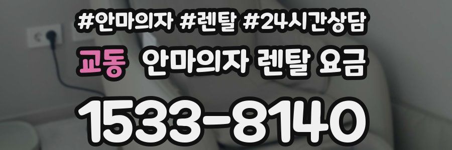 교동 안마의자 렌탈 요금