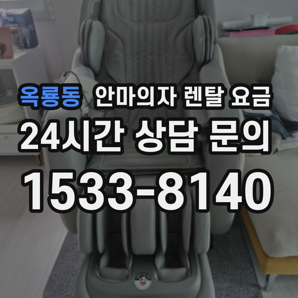 옥룡동 안마의자 렌탈 요금