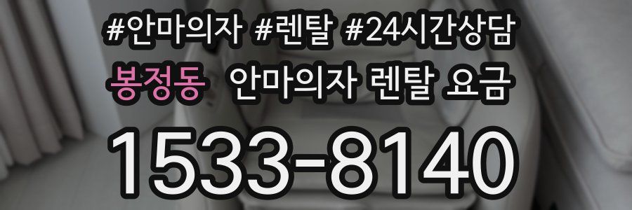 봉정동 안마의자 렌탈 요금