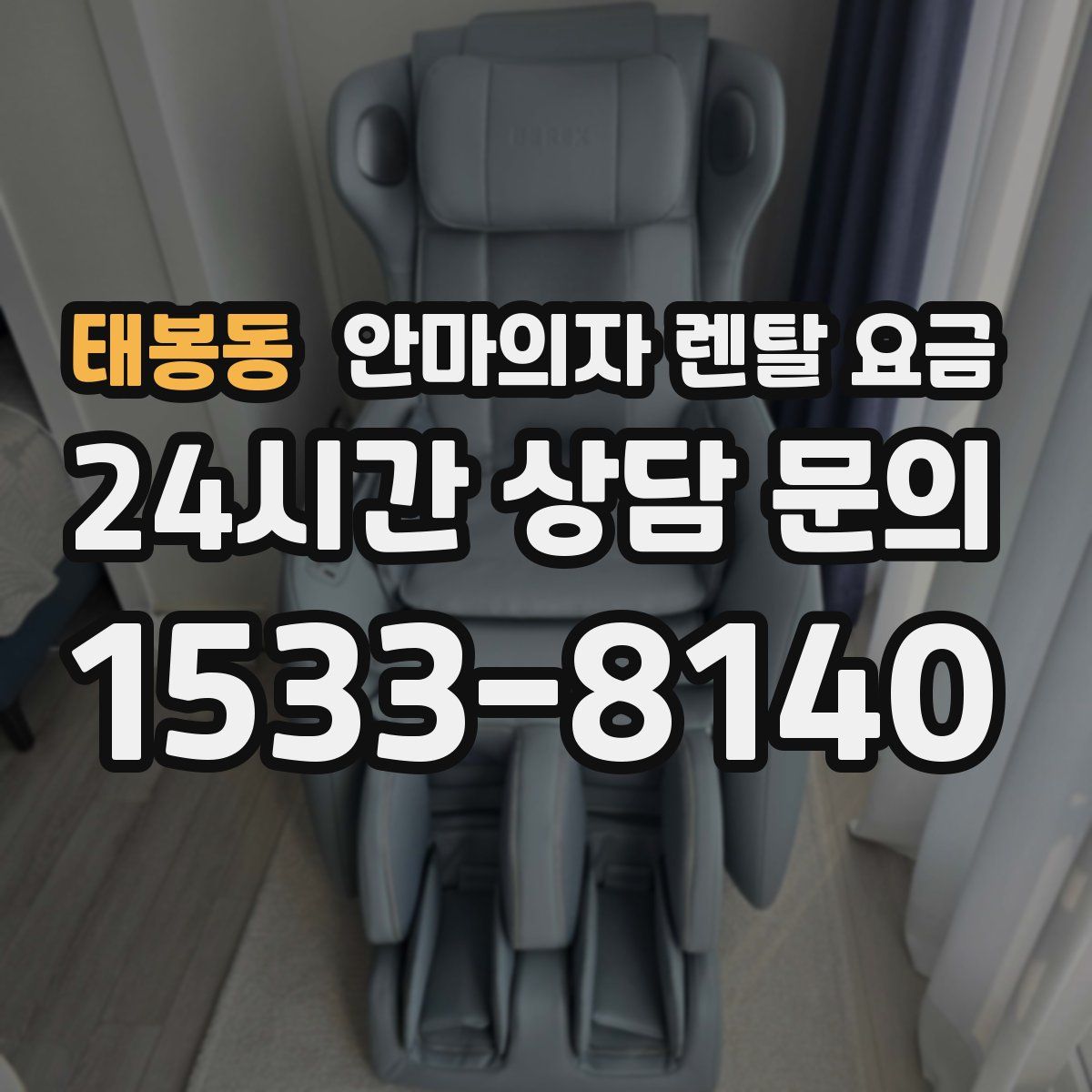 태봉동 안마의자 렌탈 요금