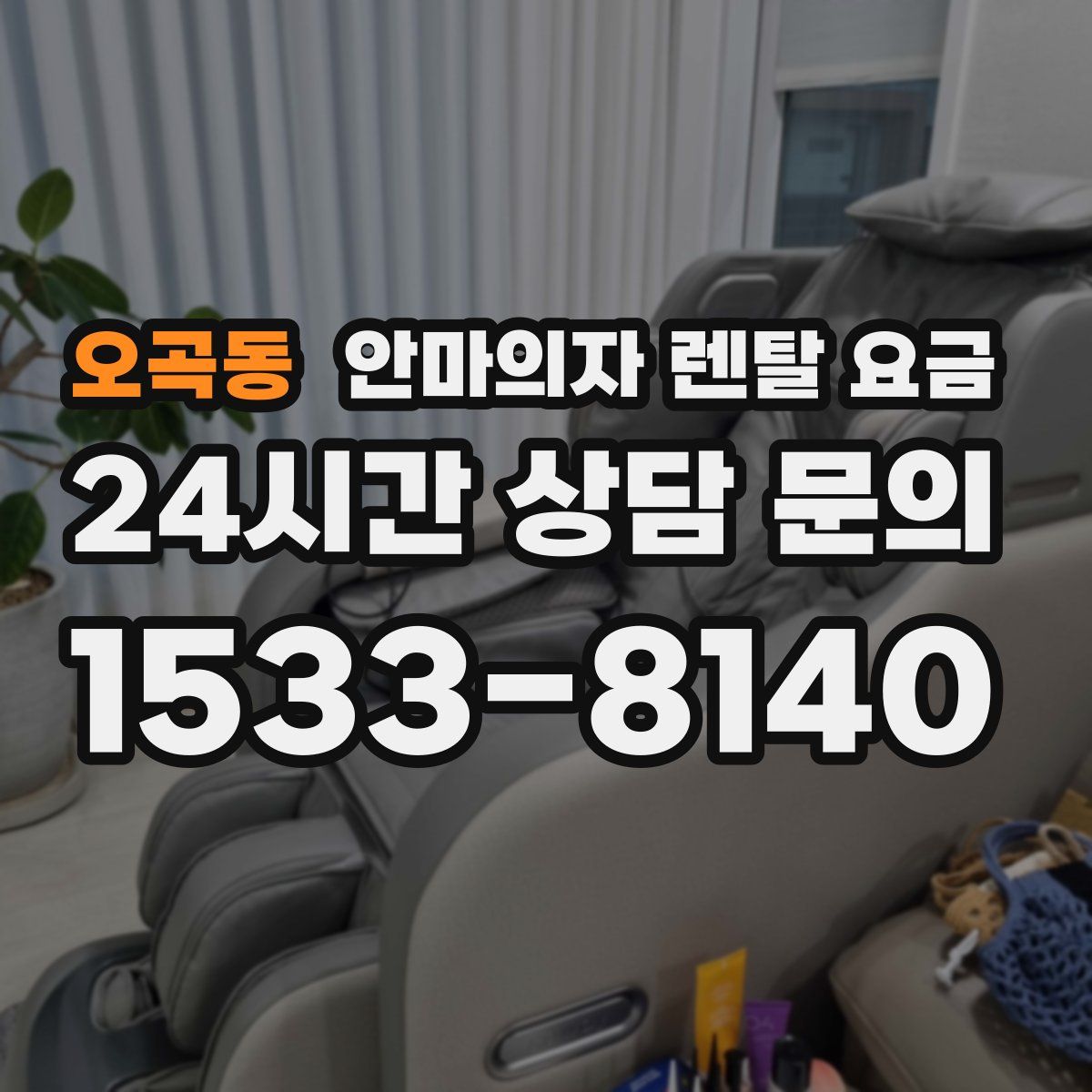 오곡동 안마의자 렌탈 요금